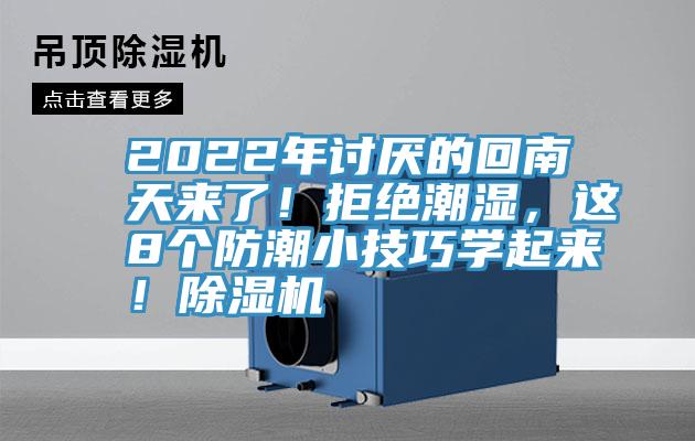 2022年讨厌的回南天来了！拒绝潮湿，这8个防潮小技巧学起来！51漫画APP下载安装