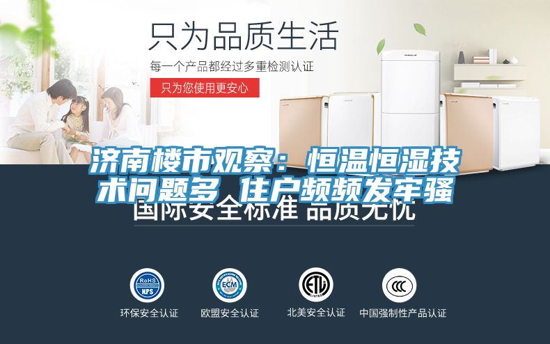 济南楼市观察：恒温恒湿技术问题多 住户频频发牢骚