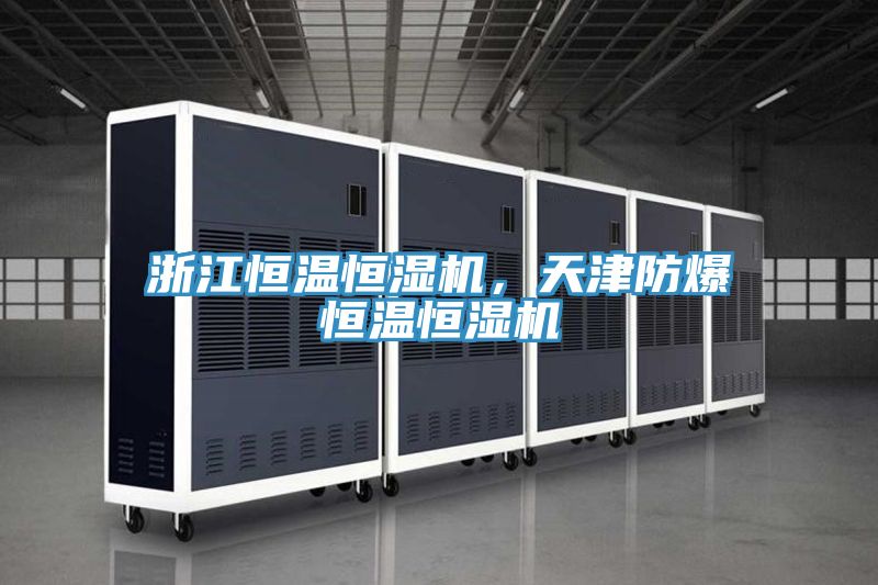 浙江恒温恒湿机，天津防爆恒温恒湿机