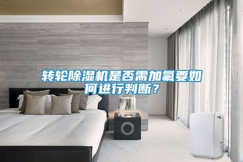 转轮51漫画APP下载安装是否需加氟要如何进行判断？