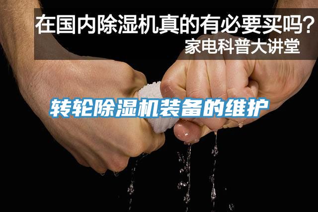 转轮51漫画APP下载安装装备的维护