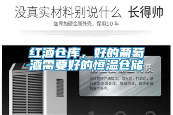 红酒仓库，好的葡萄酒需要好的恒温仓储